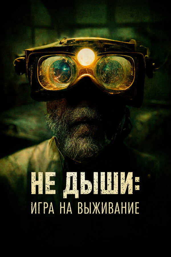 Не дыши: Игра на выживание (2022) - смотреть онлайн